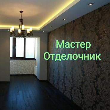 Тушкагаздарды чаптоо: Обои чаптоо, Эски тушкагаздарды сыйруу | Флизелин тушкагаздар, Текстиль тушкагаздар, Суюк тушкагаздар 6 жылдан ашык тажрыйба lalafo.kg да — 1 Тушкагаздарды чаптоо: Обои чаптоо, Эски тушкагаздарды сыйруу | Флизелин тушкагаздар, Текстиль тушкагаздар, Суюк тушкагаздар 6 жылдан ашык тажрыйба — 1