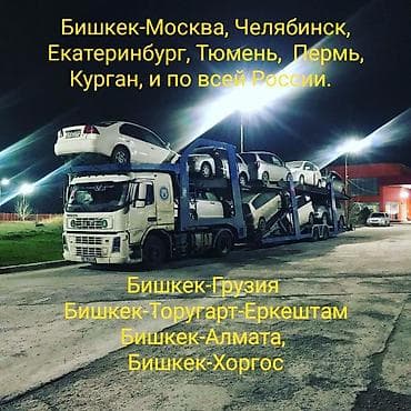 Автовоз.
Тралл.
Грузоперевозки.
Доставка авто по СНГ
Привозим авто at lalafo.kg Автовоз.
Тралл.
Грузоперевозки.
Доставка авто по СНГ
Привозим авто