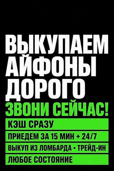 Выкуп iPhone дорого. Что предлагаем: - Мгновенная выплата наличными - at lalafo.kg Выкуп iPhone дорого. Что предлагаем: - Мгновенная выплата наличными -
