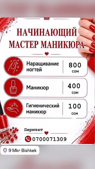 Наращивание ногтей, Маникюр, Требуются модели at lalafo.kg Наращивание ногтей, Маникюр, Требуются модели