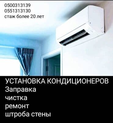 Услуги для кондиционеров: - Заправка фреоном - Ремонт - Установка at lalafo.kg Услуги для кондиционеров: - Заправка фреоном - Ремонт - Установка