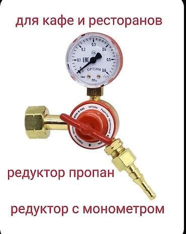Редуктор пропановый с монометром Бпо 2000с at lalafo.kg Редуктор пропановый с монометром Бпо 2000с