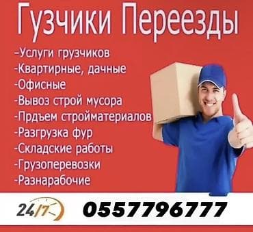 Грузчики и переезды — комплексные услуги 24/7. - Услуги грузчиков - at lalafo.kg Грузчики и переезды — комплексные услуги 24/7. - Услуги грузчиков -
