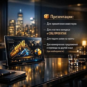 Услуги по строительству и ремонту: Профессиональная разработка презентаций под ключ Назначение: - Для at lalafo.kg — 1 Услуги по строительству и ремонту: Профессиональная разработка презентаций под ключ Назначение: - Для — 1