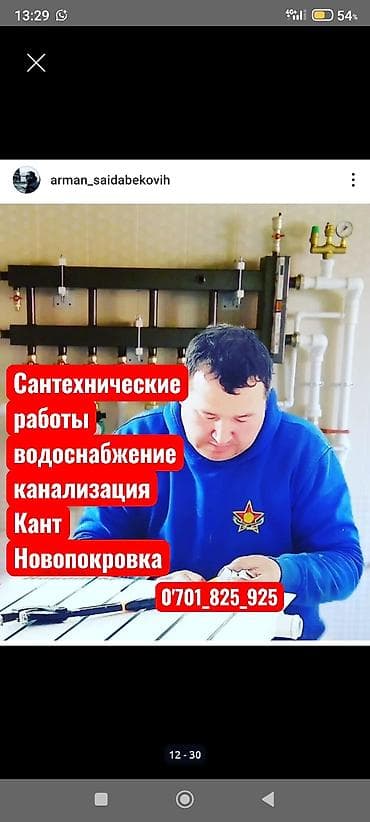 Сантехнические услуги: монтаж и обслуживание водоснабжения и at lalafo.kg Сантехнические услуги: монтаж и обслуживание водоснабжения и