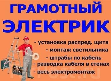Электрик | Демонтаж электроприборов, Монтаж видеонаблюдения, Монтаж выключателей Больше 6 лет опыта at lalafo.kg Электрик | Демонтаж электроприборов, Монтаж видеонаблюдения, Монтаж выключателей Больше 6 лет опыта