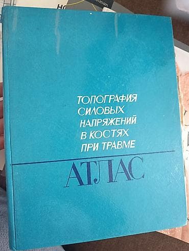 Книга: «Топография силовых напряжений в костях при травме. Атлас» at lalafo.kg Книга: «Топография силовых напряжений в костях при травме. Атлас»