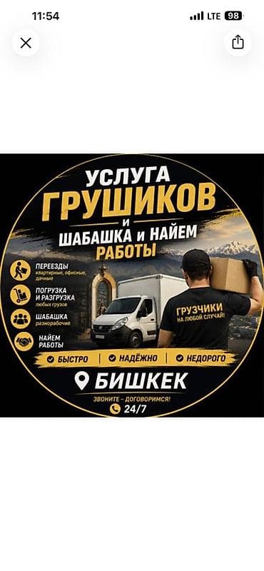 Услуги грузчиков в Бишкеке. Что предлагаем: - Переезды: квартирные lalafo.kg да Услуги грузчиков в Бишкеке. Что предлагаем: - Переезды: квартирные