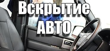 Вскрытие авто 24/7 at lalafo.kg Вскрытие авто 24/7
