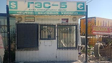 Обменный пункт «ГЭС‑5» - Услуги: обмен валют. Обозначены доллары и at lalafo.kg Обменный пункт «ГЭС‑5» - Услуги: обмен валют. Обозначены доллары и