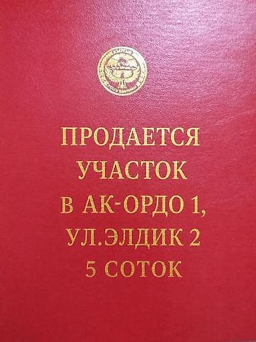Срочно продается участок 5 соток 📍 Адрес: г. Бишкек, жилмассив at lalafo.kg Срочно продается участок 5 соток 📍 Адрес: г. Бишкек, жилмассив