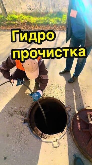 стройка разнорабочий: Чистка засоров чистка канализация прочистка канализация продувка at lalafo.kg — 1 стройка разнорабочий: Чистка засоров чистка канализация прочистка канализация продувка — 1