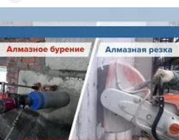 Алмазное бурение и резка бетона Профессиональные работы по безударной at lalafo.kg Алмазное бурение и резка бетона Профессиональные работы по безударной
