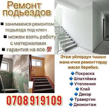 Ремонт Подьезд 🏢 Подъезд — лицо вашего дома. Сделаем его аккуратным at lalafo.kg Ремонт Подьезд 🏢 Подъезд — лицо вашего дома. Сделаем его аккуратным