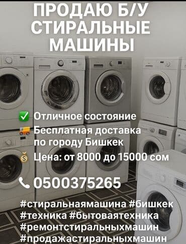 Стиральная машина Б/у, Автомат at lalafo.kg Стиральная машина Б/у, Автомат