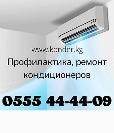 Ремонт чистка кондиционеров Заправка фреоном дозаправка полная at lalafo.kg Ремонт чистка кондиционеров Заправка фреоном дозаправка полная
