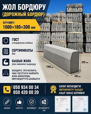 Тротуардык бордюр, Железобетон, 1000 lalafo.kg да Тротуардык бордюр, Железобетон, 1000