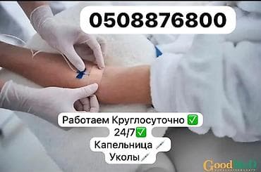 Мед брат на выезд🏠
Капельницы, все виды инъекций at lalafo.kg Мед брат на выезд🏠
Капельницы, все виды инъекций