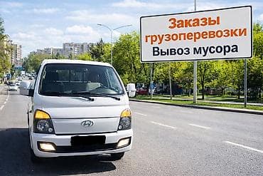 Грузоперевозки
Вывоз мусора at lalafo.kg Грузоперевозки
Вывоз мусора