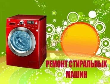 Ремонт | Стиральные машины | С гарантией, С выезд на дом, Беслатная at lalafo.kg Ремонт | Стиральные машины | С гарантией, С выезд на дом, Беслатная