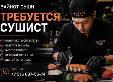 Требуется Повар : Сушист, Японская кухня at lalafo.kg Требуется Повар : Сушист, Японская кухня