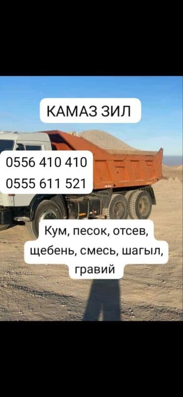Заказать Самосвал, Доставка щебня, угля, песка, чернозема, отсев at lalafo.kg Заказать Самосвал, Доставка щебня, угля, песка, чернозема, отсев