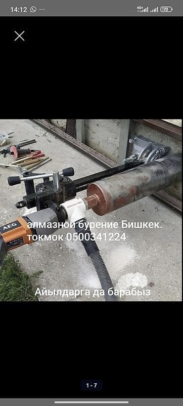 Алмазное бурение бурение без выходных at lalafo.kg Алмазное бурение бурение без выходных