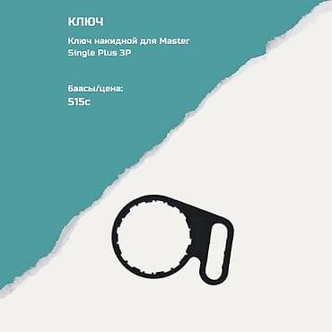 Ключ накидной для Master Single Plus 3P - Назначение: специальный at lalafo.kg Ключ накидной для Master Single Plus 3P - Назначение: специальный