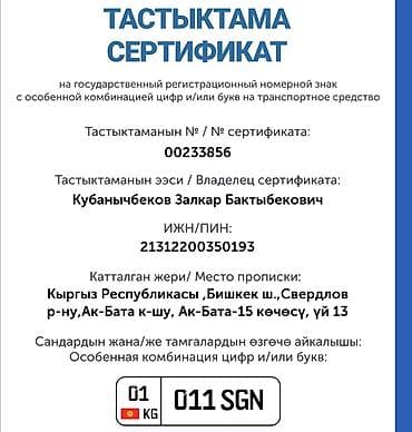 Особенная комбинация для госномеров авто Кыргызстана. Предлагается at lalafo.kg Особенная комбинация для госномеров авто Кыргызстана. Предлагается