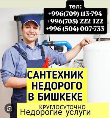 Канализационные работы | Чистка канализации, Чистка водопровода, Чистка стояков Больше 6 лет опыта at lalafo.kg Канализационные работы | Чистка канализации, Чистка водопровода, Чистка стояков Больше 6 лет опыта