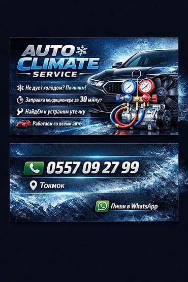 AUTO CLIMATE SERVICE — обслуживание и ремонт автокондиционеров. - Не at lalafo.kg AUTO CLIMATE SERVICE — обслуживание и ремонт автокондиционеров. - Не