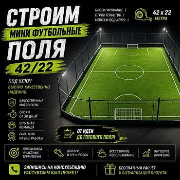 Строим мини‑футбольные поля 42×22 м под ключ. Что входит: - at lalafo.kg Строим мини‑футбольные поля 42×22 м под ключ. Что входит: -