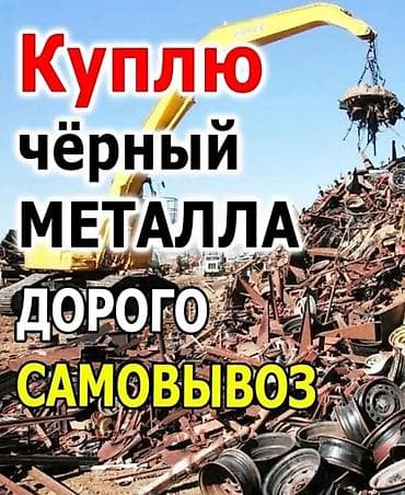 Эмерек сатып алуу: СКУПКА МЕТЛЛОЛОМА.ДОРОГО.БЕСЛАТНЫЙ.САМОВЫВОЗ ПРИНМАЕМ ЧЕРНЫЙ МЕТЛЛА lalafo.kg да — 3 Эмерек сатып алуу: СКУПКА МЕТЛЛОЛОМА.ДОРОГО.БЕСЛАТНЫЙ.САМОВЫВОЗ ПРИНМАЕМ ЧЕРНЫЙ МЕТЛЛА — 3
