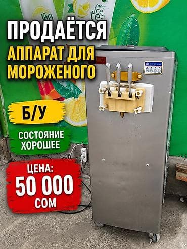 Аппарат для мороженого (soft ice cream), настольный/напольный на at lalafo.kg Аппарат для мороженого (soft ice cream), настольный/напольный на