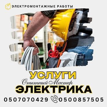 Электрик | Электромонтажные работы, Перенос электроприборов, Прокладка, замена кабеля Больше 6 лет опыта at lalafo.kg Электрик | Электромонтажные работы, Перенос электроприборов, Прокладка, замена кабеля Больше 6 лет опыта