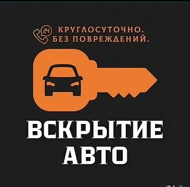 Услуга: Вскрытие авто - Профессиональное открытие легковых at lalafo.kg Услуга: Вскрытие авто - Профессиональное открытие легковых