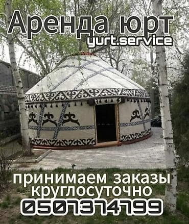 Аренда юрты, Каркас Деревянный, 85 баш, Казан, Самовар, Стол at lalafo.kg Аренда юрты, Каркас Деревянный, 85 баш, Казан, Самовар, Стол