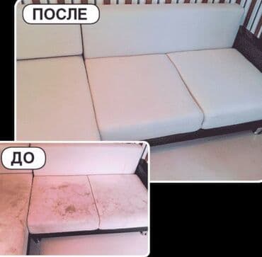 Стирка, прачечная: Химчистка мебели, | Домашний текстиль, Кресла, Диваны at lalafo.kg — 10 Стирка, прачечная: Химчистка мебели, | Домашний текстиль, Кресла, Диваны — 10