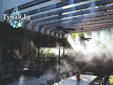 Lotus: ❄️ Прохлада, охлаждение и увлажнение для кафе и ресторанов — Tuman.kg at lalafo.kg — 1 Lotus: ❄️ Прохлада, охлаждение и увлажнение для кафе и ресторанов — Tuman.kg — 1