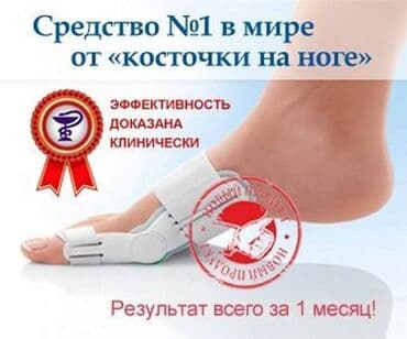 эспандер бабочка: Ортопедическая шина HALLUFIX Цена за пару: 1680 сом, при покупке 2х at lalafo.kg — 1 эспандер бабочка: Ортопедическая шина HALLUFIX Цена за пару: 1680 сом, при покупке 2х — 1