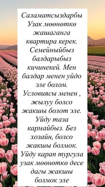 Ищу квартиру для долгосрочной аренды. - Семья с маленькими детьми. - at lalafo.kg Ищу квартиру для долгосрочной аренды. - Семья с маленькими детьми. -