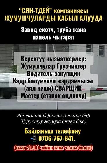 Требуется Разнорабочий на производство, Оплата: Ежемесячно, Без опыта at lalafo.kg Требуется Разнорабочий на производство, Оплата: Ежемесячно, Без опыта