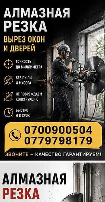 Алмазная резка: вырез окон и дверей - Точность до миллиметра - Без at lalafo.kg Алмазная резка: вырез окон и дверей - Точность до миллиметра - Без