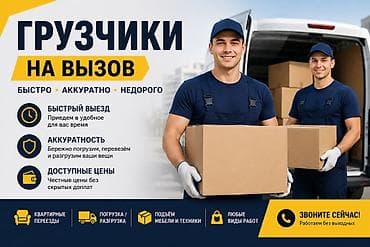 Грузчики на вызов - Быстро, аккуратно, недорого - Быстрый выезд lalafo.kg да Грузчики на вызов - Быстро, аккуратно, недорого - Быстрый выезд