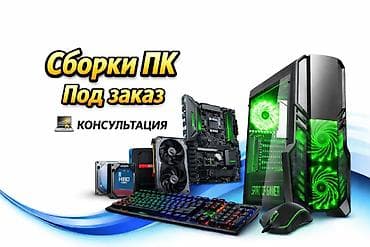 СБОРКИ ПК ПОД ЗАКАЗ Мы подберём и соберём для вас компьютер под любые at lalafo.kg СБОРКИ ПК ПОД ЗАКАЗ Мы подберём и соберём для вас компьютер под любые