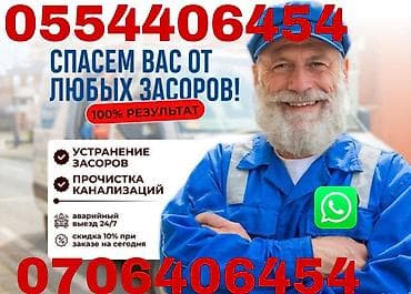 Чистка засоров Чистка канализации Чистка труб Чистка засора Чистка at lalafo.kg Чистка засоров Чистка канализации Чистка труб Чистка засора Чистка