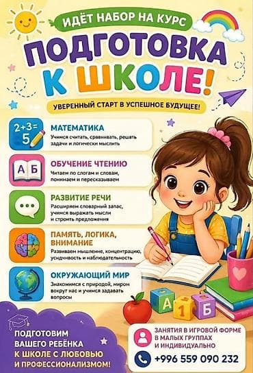Курс «Подготовка к школе» — уверенный старт в успешное будущее! at lalafo.kg Курс «Подготовка к школе» — уверенный старт в успешное будущее!