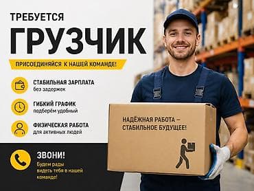Грузчик at lalafo.kg Грузчик