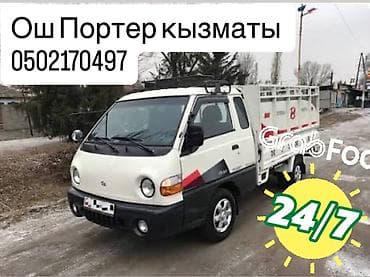 Грузоперевозки на микро-грузовике Porter в Оше и окрестностях. - at lalafo.kg Грузоперевозки на микро-грузовике Porter в Оше и окрестностях. -