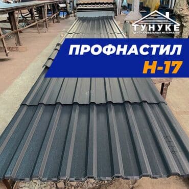 🔹Профнастил H17 — это универсальный стеновой и кровельный профнастил at lalafo.kg 🔹Профнастил H17 — это универсальный стеновой и кровельный профнастил